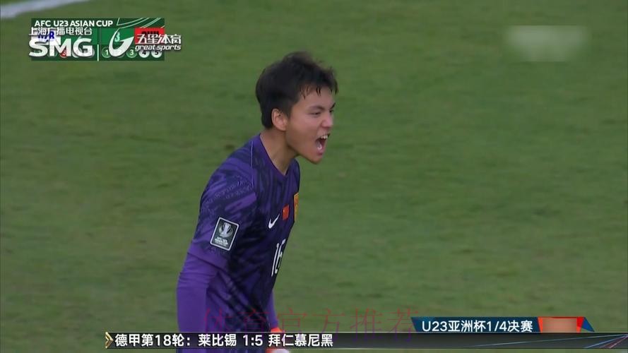 李昊屡次救险+扑点 U23亚洲杯中国男足晋级四强
